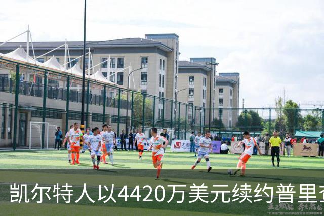 凯尔特人以4420万美元续约普里查德，角色再度提升
